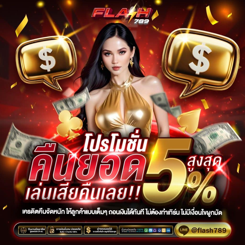 คืนยอดเสีย Flash789